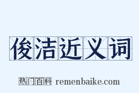 俊洁近义词是什么意思的图片